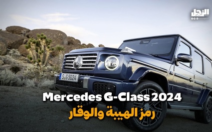 Mercedes G-Class 2024.. رمز الهيبة والوقار