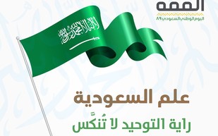 علم السعودية.. راية التوحيد لا تُنكَّس (إنفوجراف)