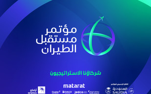 السعودية تطلق الاستراتيجية الوطنية للطيران في مؤتمر «مستقبل الطيران»