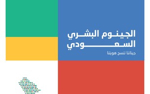 «الجينوم السعودي» أكبر برنامج في الشرق الأوسط لرصد الأمراض الوراثية والجينية