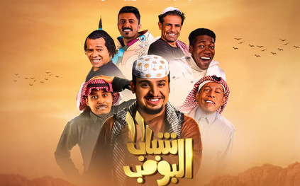 الكوميديا تجسد قضايا المجتمع.. قصة الموسم الـ11 من مسلسل «شباب البومب» رمضان 2023
