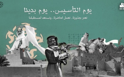 يوم التأسيس السعودي.. ذكرى عهد التحدي والتاريخ المجيد
