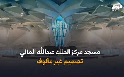 على هيئة «الوردة العربية» .. تصميم فريد لمسجد مركز الملك عبد الله المالي 