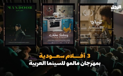 بحضور سعودي متميز.. "مالمو للسينما العربية" يُشعل شغف السينمائيين