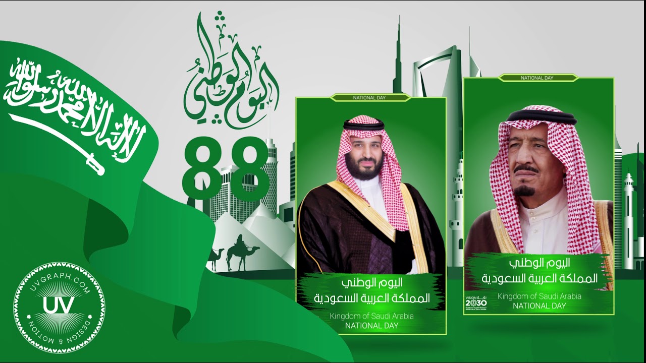 تعرّف على فعاليات اليوم الوطني الـ 88 للملكة العربية السعودية مجلة الرجل
