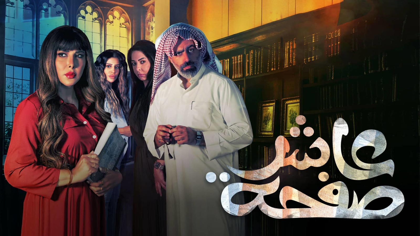 مسلسل عاشر صفحة .. من قائمة مسلسلات خليجية رمضان 2022