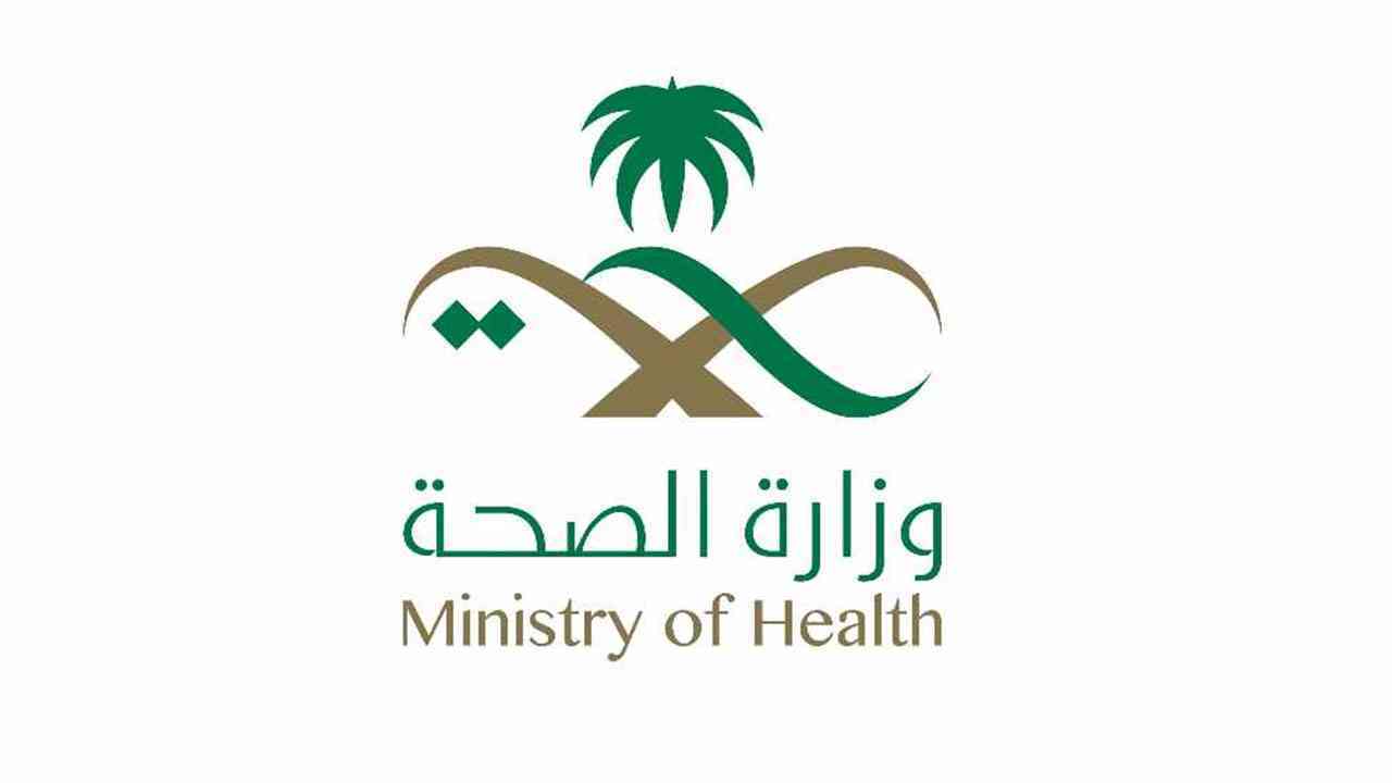 وزارة الصحة في السعودية