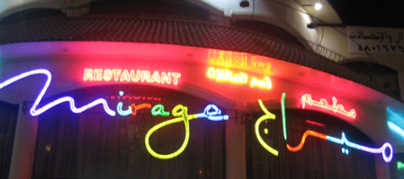 مطعم ميراج