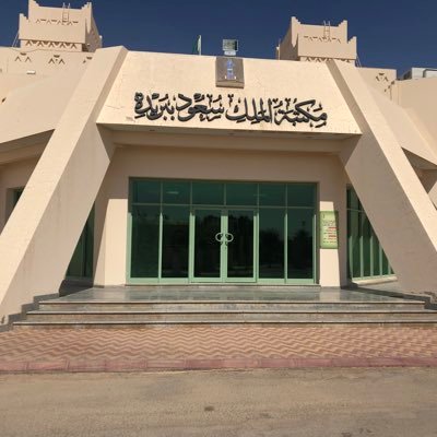 مكتبة الملك سعود من أهم أماكن سياحية في بريدة