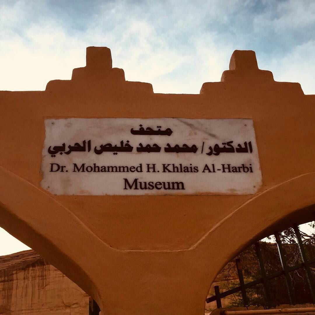 متحف محمد خليص الحربي من افضل أماكن السياحة في العلا